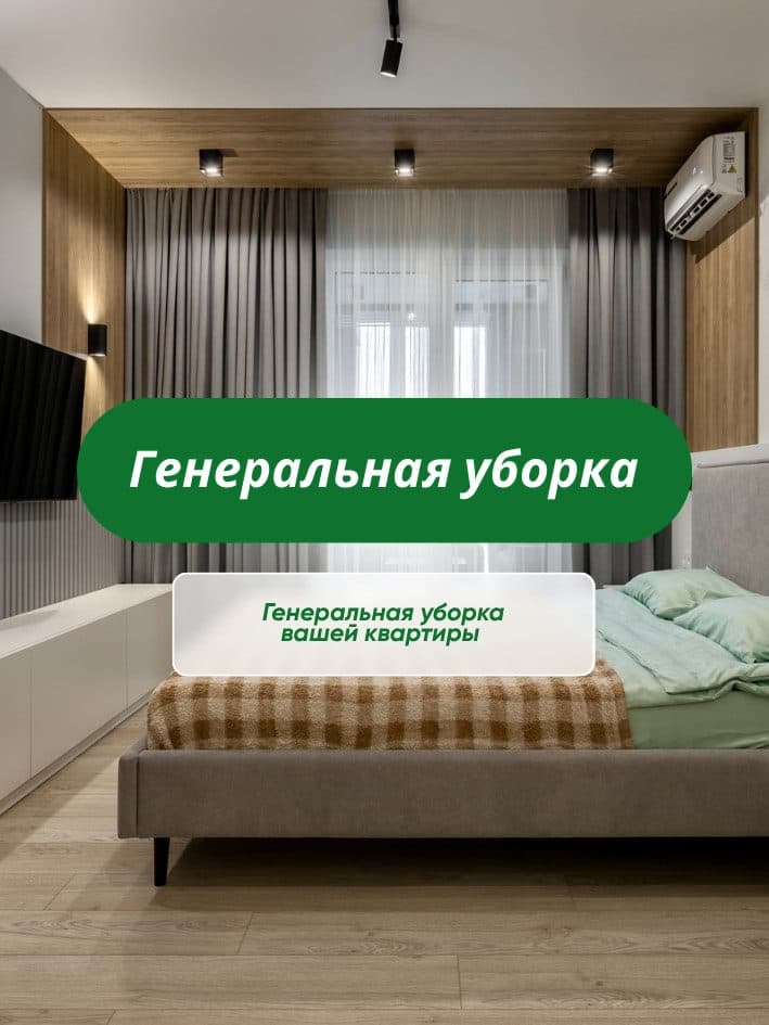 Генеральная уборка от CLEAR_36 в Воронеже