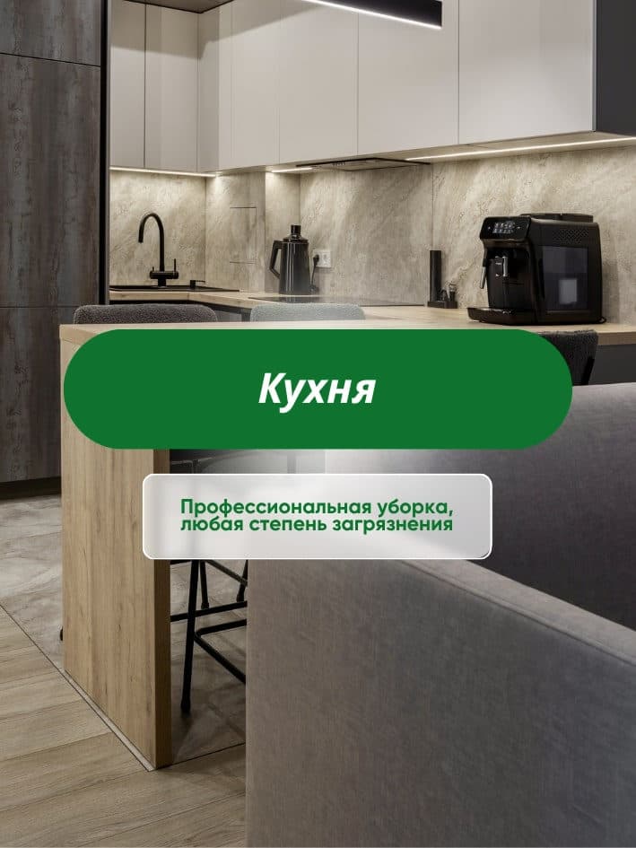 Уборка кухни от CLEAR_36 в Воронеже