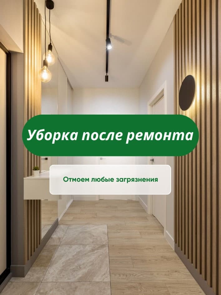 Уборка после ремонта от CLEAR_36 в Воронеже